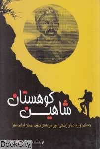 شاهین کوهستان