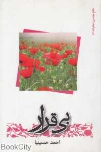 بی‌قرار (دفاع مقدس خاطرات 14)