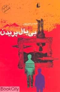 بی‌بال پریدن