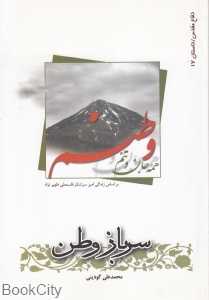 سرباز وطن (دفاع مقدس داستان 17)