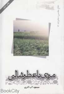 مردی با عطر شالی (دفاع مقدس خاطرات 12)