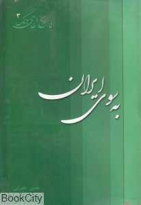 به سوی ایران (تاریخ شفاهی جنگ 3)