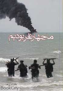 ما چهار نفر بودیم (بر اساس خاطرات ناوسروان جانباز سید احمد علوی)