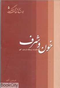 خون و شرف (خاطرات سرهنگ فریدون کلهر) (تاریخ شفاهی جنگ 5)