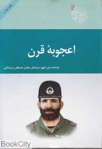 اعجوبه قرن