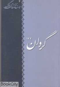 گردان 144 (تاریخ شفاهی جنگ 4)