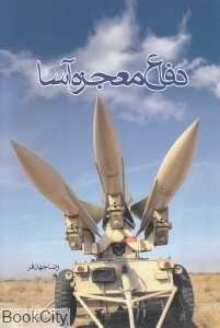 دفاع معجزه‌آسا