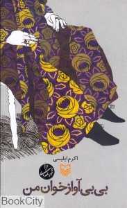 بی‌بی آوازخوان من