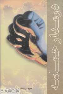 در مدار حماسه