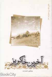 آخرین خاکریز