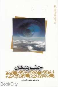 چشم پنهان