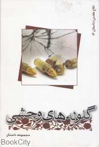 گلوله‌های وحشی