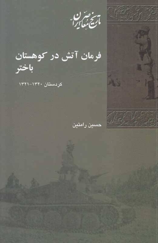 فرمان آتش در کوهستان‌ باختر