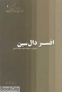 افسر دال‌سین (خاطرات محمدجواد انشایی)