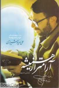 آرام‌تر از همیشه (داستان‌واره‌‌ای از زندگی شهید صیاد شیرازی)