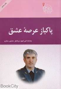 پاک‌باز عرصه عشق