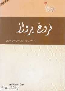 فروغ پرواز