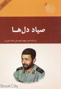 صیاد دل‌ها (امیران جاویدان 6)