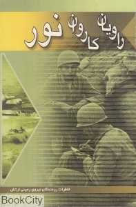 راویان کاروان نور