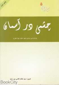 چشمی در آسمان