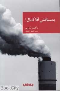 به سلامتی آقا کمال