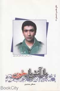 بال آتش بال خون