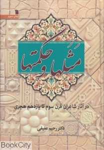 مثل‌ها و حکمت‌ها (در آثار شاعران قرن سوم تا یازدهم هجری)