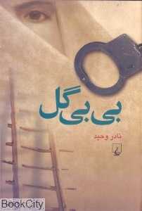 بی‌بی گل