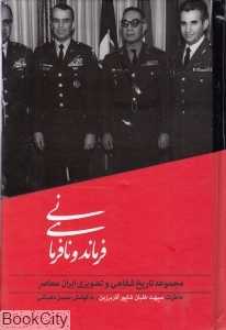 فرماندهی و نافرمانی (تاریخ شفاهی 2)