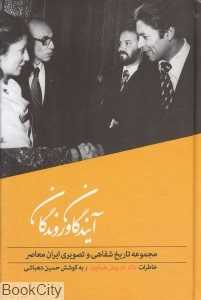 آیندگان و روندگان (تاریخ شفاهی 3)