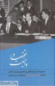 اقتصاد و امنیت (تاریخ شفاهی 4)