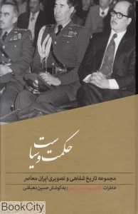 حکمت و سیاست (تاریخ شفاهی 1)