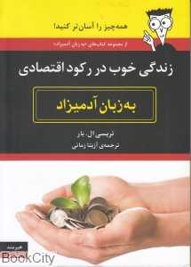 زندگی خوب در رکود اقتصادی به زبان آدمیزاد