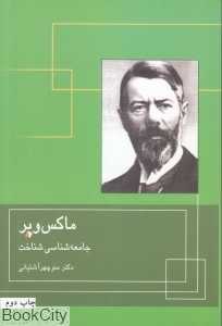 ماکس وبر و جامعه‌شناسی شناخت