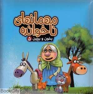 بخون و بچین 5 (مهمان ناخوانده)