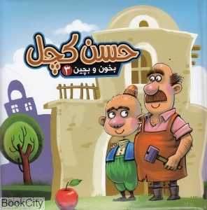 بخون و بچین 3 (حسن کچل)