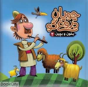 بخون و بچین 2 (چوپان دروغگو)