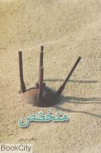 متخصص
