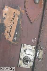 چمدان دلتنگی