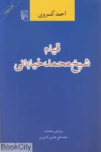 قیام شیخ محمد خیابانی