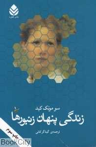 زندگی پنهان زنبورها (قطره)