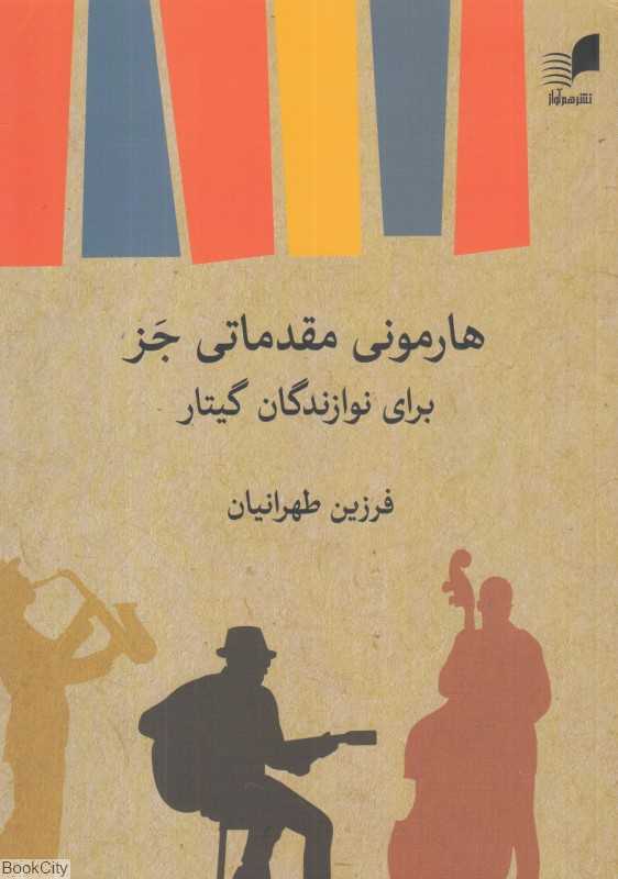 هارمونی مقدماتی جز برای نوازندگان گیتار کلاسیک