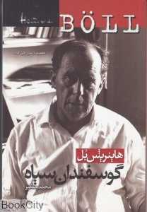 گوسفندان سیاه