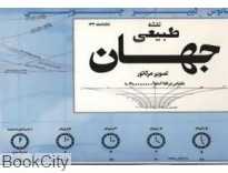 نقشه طبیعی جهان 133