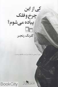 کی از این چرخ و فلک پیاده می‌شوم