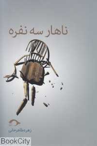 ناهار سه نفره