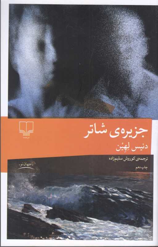 جزیره شاتر