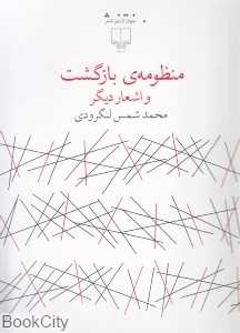 منظومه بازگشت و اشعار دیگر