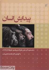 پیدایش انسان (ایران نگار)