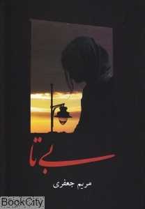 بی‌تا